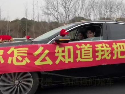 李婷婚车完整版,你怎么知道我把李婷娶到了,高速婚车接力 #李婷 #高速婚车 #李婷结婚 #热点新闻事件 #你怎么知道我把李婷娶到了 李婷婚车完整版本,一辆从上海开往河南周口的孤独婚车火爆全网,一路车友看到后,被感动了,纷纷接力陪跑。