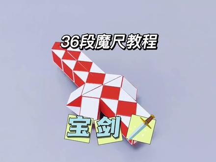36段魔尺教程——宝剑 #魔尺 #36段魔尺 #益智玩具