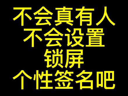 居然还有人不知道息屏显示可以设置个性签名?#手机小知识 #手机使用技巧 #手机