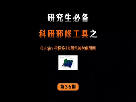 Origin 3D 颜色映射曲面图特定点加标签教程
#origin #好写作AI #haoxiezuo智能写作 #origin绘图 #绘图