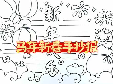 马年新春手抄报第二弹~私信我获得高清图片哦#手抄报模板#马年新春#手抄报#美术作业#绘画过程