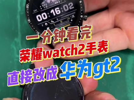 荣耀手表watch2进水屏幕失灵,跳屏 ,维修,更换屏幕,直接改成GT2,四舍五入等于没花钱, 白得一块华为新手表。就这么魔幻。荣耀手表触摸不灵敏,进水不开机,荣耀手表维修, 荣耀手表屏幕破了怎么办,荣耀手表拆卸过程,荣耀手表脱胶也可以解决