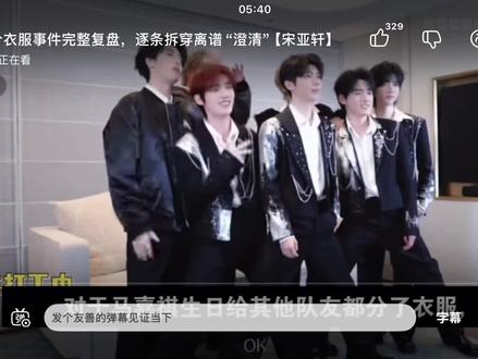 #宋亚轩 我实在他妈受不了.你们在替宋亚轩和宋亚轩粉丝原谅老1和再为老1开脱我祝你们身边一直有个背刺你和你担的人👎