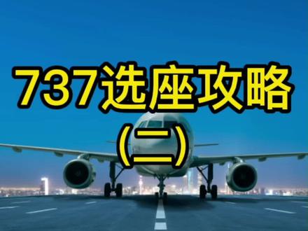 写给对飞机选座有困惑的人#航空 #飞机 #民航人 #知识分享