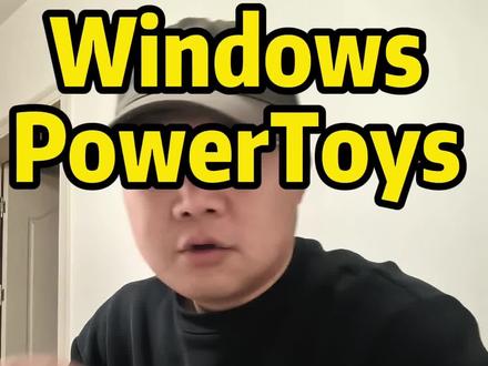 分享windows大玩具 powertoys,提升操作效率 #Windows #Windows工具 #软件分享 #知识分享 #口播
