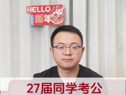 27届同学考公,什么时候开始准备? #27届考公 #公务员 #考公考编 #公考备考