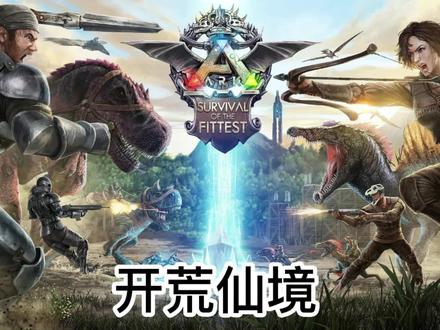 【方舟-仙境01】开荒仙境#方舟生存进化 #游戏解说 #新人报道