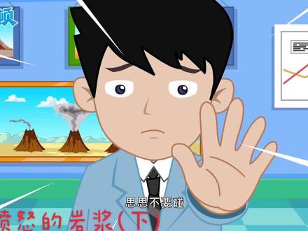 你知道火山是怎么形成的吗#育儿 #科普 #人类幼崽成长记 #人类幼崽成长计划 #动画小故事 #早教益智启蒙 #动画 #动画短片 #儿童动画 #育儿知识 #母婴