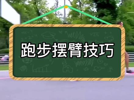 和基普乔格学习跑步正确摆臂技巧#创作灵感 #马拉松 #体育生 #跑步 #跑步技巧
