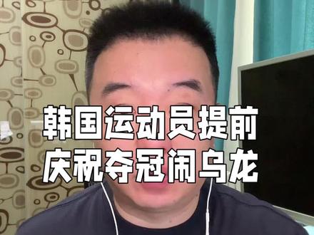 亚运会韩国运动员提前庆祝闹乌龙,中国台北选手伸腿夺冠。#杭州亚运会 #韩国速滑队错失金牌 #亚运会