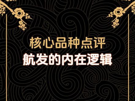 核心品种点评,航发的内在逻辑
#股票 #股民交流 #航天发展 #商业航天