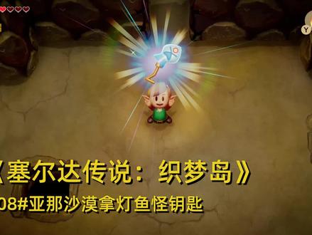 《塞尔达传说:织梦岛》08去亚那沙漠拿灯鱼怪钥匙