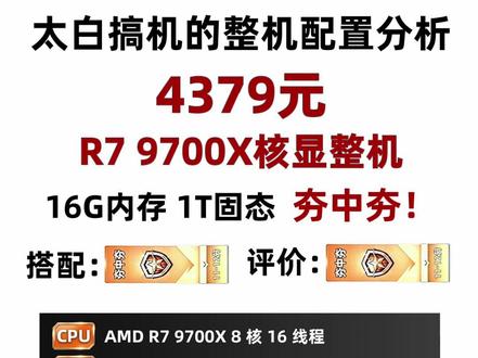 9700X无限卡整机分析,C36内存1T固态 夯中夯! #diy电脑 #电脑配置 #组装电脑 #电脑 #电脑主机配置推荐