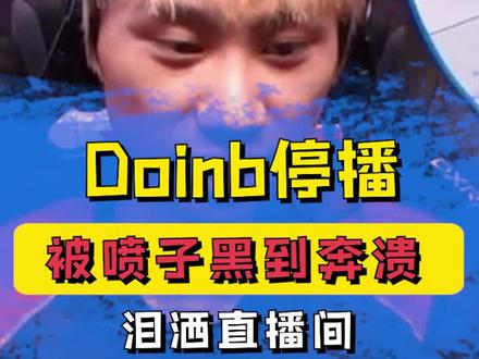 #Doinb停播,泪洒直播间! #英雄联盟 #我功夫特牛