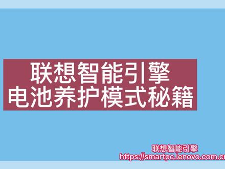 笔记本电池养护——一招学会延长电脑寿命! #联想 #联想小新 #联想硬核科技 #联想yoga #笔记本