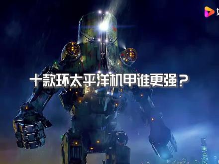 十个环太平洋机甲谁更强