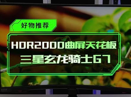 HDR2000的曲屏天花板电竞显示器!#显示器 #三星 #曲屏#玄龙骑士g7 #S32BG750 #hdr