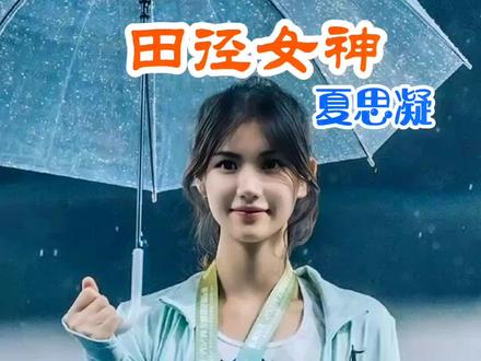 又美又飒,中国田径女神 #夏思凝 #明星背后故事 #上热门 @DOU+小助手