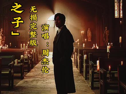 #周杰伦新专辑《太阳之子》#周杰伦#太阳之子