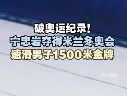 破奥运纪录!宁忠岩夺得米兰冬奥会速滑男子1500米金牌