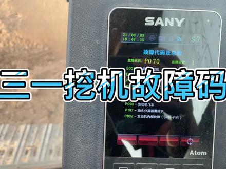 三一挖机显示屏故障码讲解
