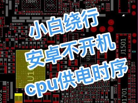 安卓不开机,cpu供电时序,专修疑难故障