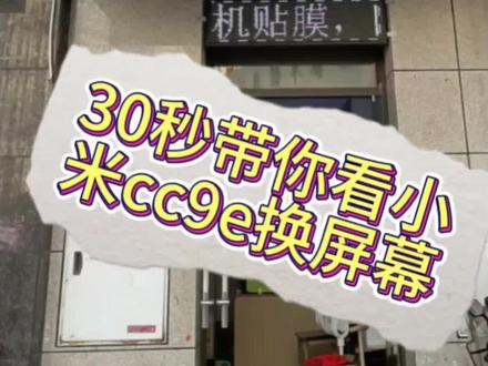 小米cc9e换屏幕,就到数丰!#修电脑 #专业的事交给专业的人 #手机维修换屏 #专业维修