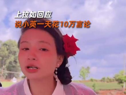 小英老公说自己只想买辆车没有错 #上拉如 #小英一家