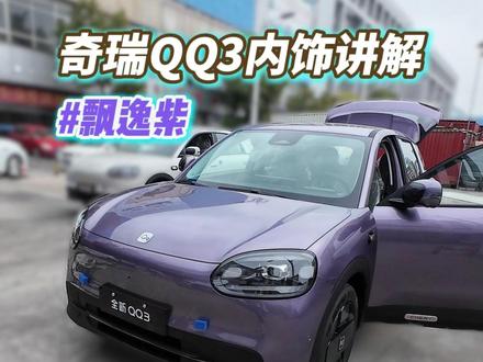 奇瑞QQ3内饰来了,总结:储物空间多,空间舒适度更强!#奇瑞QQ3 #奇瑞qq3 #奇瑞全新qq3 #奇瑞qq3杭州展车