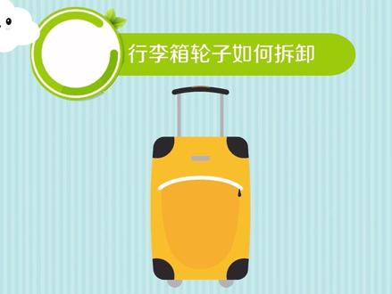 行李箱轮子如何拆卸?#维修 #行李箱 #行李箱轮子坏了怎么办