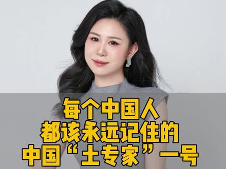 每个中国人都该永远记住的中国土专家一号 #爱国正能量