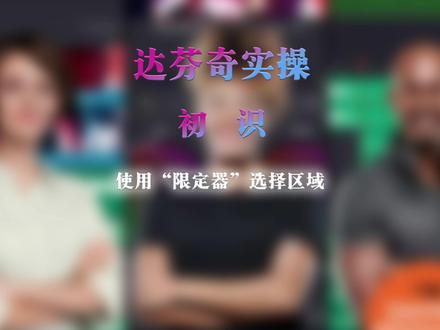 达芬奇实操:初识-使用“限定器”选择区域 #达芬奇 #限定器 #区域 #选择