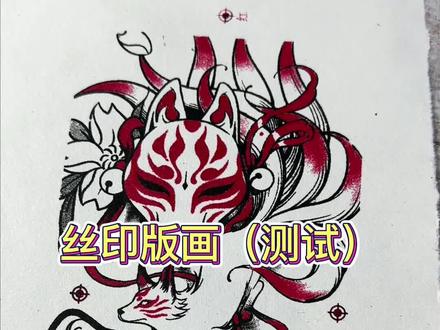丝印版画全过程,初次测试感觉还行,还需要继续努力 #丝印网版 #丝印加工 #丝印技术教程