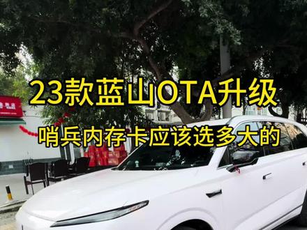 23款蓝山OTA终于来咯,这次更新也有大家心心念念的哨兵模式,那么内存卡应该安装在哪里?选择多大的内存卡?今天小姐姐一个视频告诉你#魏牌蓝山 #蜀道山小姐姐 #内存卡 #哨兵模式