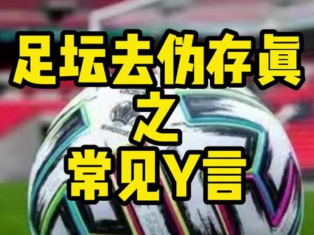 你们还有什么需要补充的吗?#李惠堂 #车范根 #贝肯鲍尔