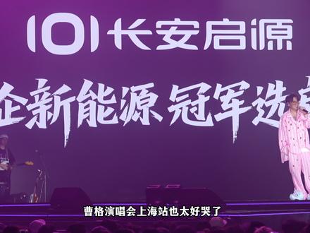 没想到喜欢了很久的曹格 居然是长安启源帮我圆梦的#曹格打开耳朵听我说#央企新能源冠军选启源 #长安启源全新Q05