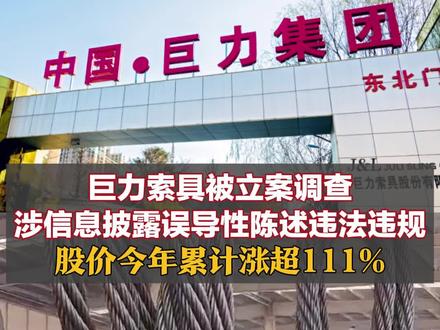 巨力索具被立案调查,涉信息披露误导性陈述违法违规,股价今年累计涨超111%#巨力索具被立案调查 #巨力索具