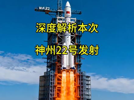 带你深度解析本次神州22号发射任务 #神州22