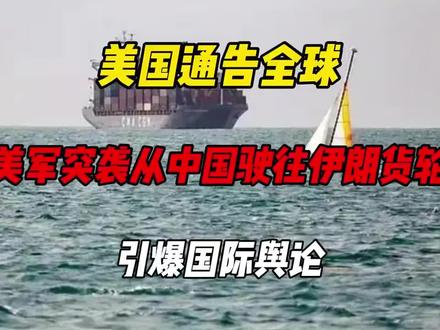 美国通告全球:美军突袭从中国驶往伊朗货轮,引爆国际舆论