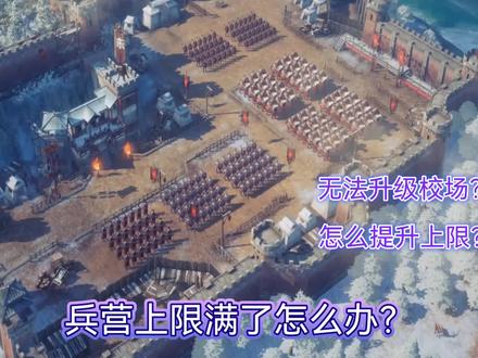 重返帝国手游:募兵抵达上限怎么提升屯兵上限? #重返帝国不删档上线