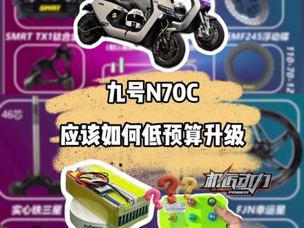 九号N70C低预算升级方案 #九号 #控制器 #电摩 #锂电池