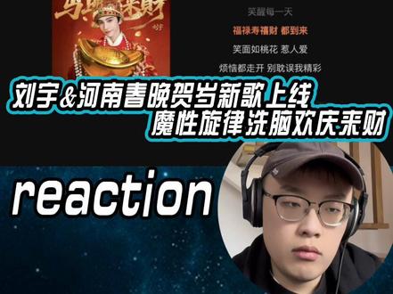 刘宇马年贺岁新歌燃炸上线! #刘宇 #刘宇新歌 #刘宇马上来财 #刘宇演唱会 #reaction