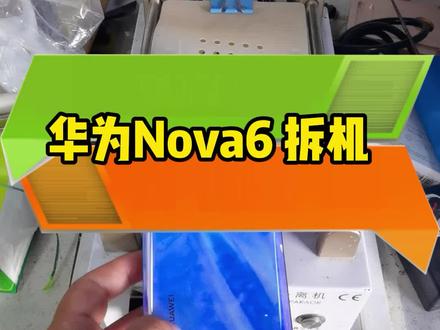 华为Nova6 拆机教程,如何拆机#华为手机技巧 #数码科技#航天科技@DOU+小助手