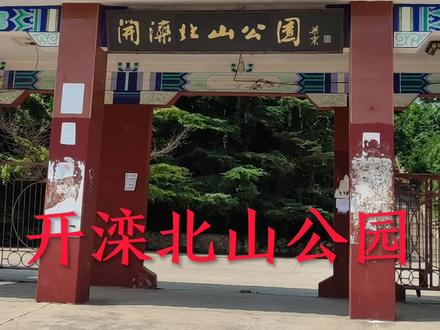 开滦北山公园——赵各庄的地标之一#唐山 #东矿区 #古冶 #景点打卡 #带你看风景 #历史记录