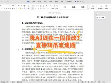 降AI还在一段段改?直接鸡爪流速通 #毕业论文 #大学生 #降AI #毕业季 #大四
