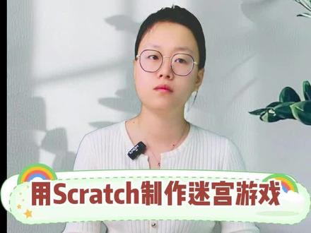 用scratch做迷宫游戏#编程