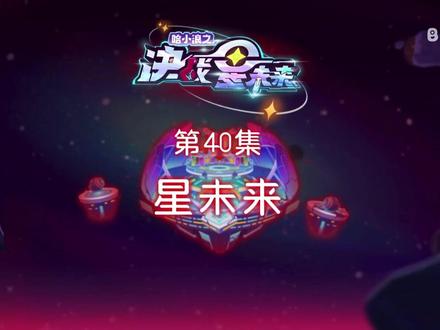 哈小浪之决战星未来 40集完结#动画 #动漫