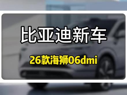 26款海狮06dmi上市了12.99万起 #海狮06dmi #26款海狮06dmi上市