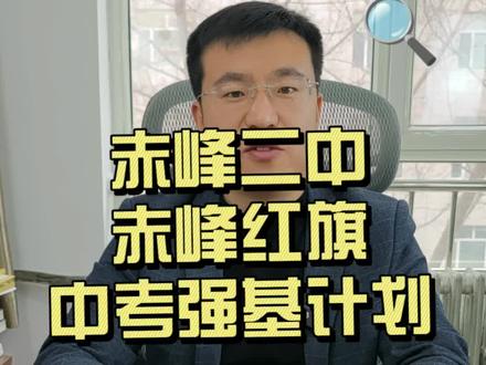 赤峰中考强基计划招生详情#赤峰二中 #赤峰红旗中学