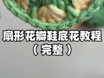 来一款简单好看的#扇形花瓣鞋底花 #钩鞋教程 #毛线钩织